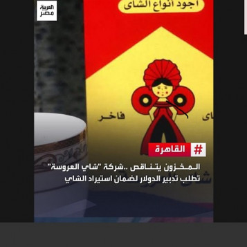 تناقص مخزون شاي العروسة ولن يكفي سوى لشهر واحد