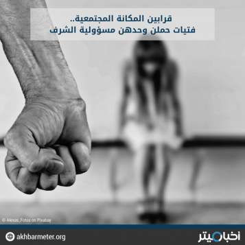 قرابين المكانة المجتمعية.. فتيات حملن وحدهن مسؤولية الشرف
