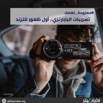 تسريبات البابارتزي.. أول ظهور للترند