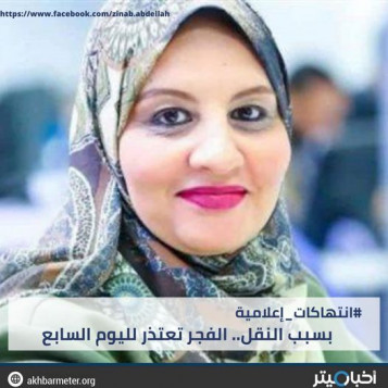 بسبب النقل.. الفجر تعتذر لليوم السابع