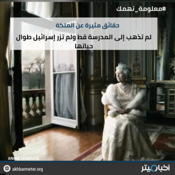 حقائق مثيرة عن الملكة إليزابيث II