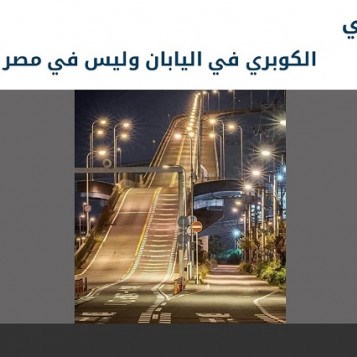 صورة لكوبري بديع في الإسكندرية