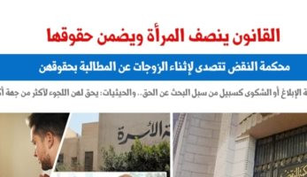 القضاء ينصفهن.. النقض تتصدى لإثناء الزوجات عن المطالبة بحقوقهن.. نقلا عن برلمانى