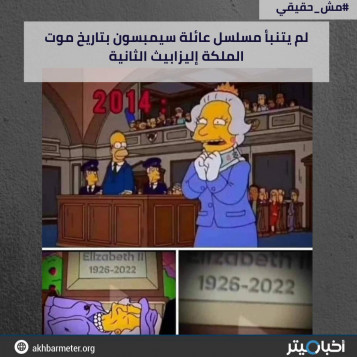 لم يتنبأ مسلسل عائلة سيمبسون بتاريخ موت الملكة إليزابيث الثانية