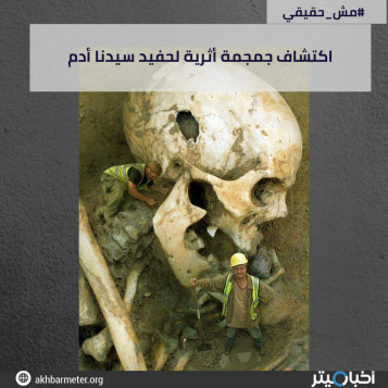 اكتشاف جمجمة أثرية لحفيد سيدنا أدم