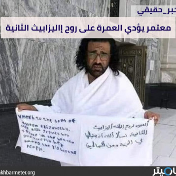 يمني يؤدي العمرة على روح إليزابيث الثانية
