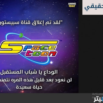 إغلاق قناة سبيستون