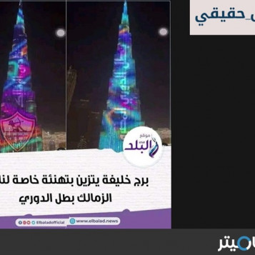 برج الخليفة يتزين بعلم الزمالك