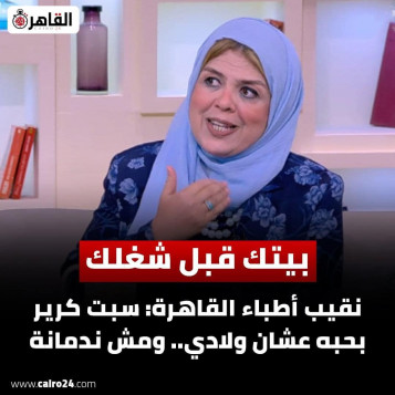 نقيبة أطباء القاهرة تنصح الخريجات باختيارا المنزل والأولاد