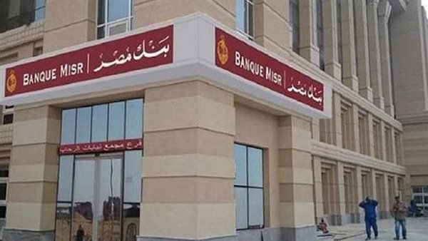 مصادر: فروع بنك مصر في لبنان تغلق أبوابها لحين إشعار آخر