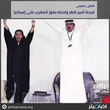 فرحة أمير قطر وابنته بفوز المغرب على إسبانيا