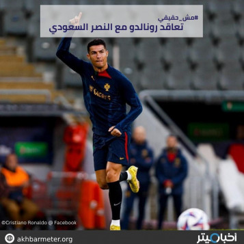 تعاقد رونالدو مع النصر السعودي