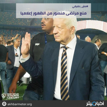منع مرتضى منصور من الظهور إعلاميا