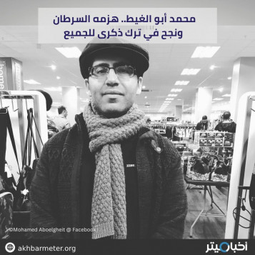 محمد أبوالغيط.. هزمه السرطان ونجح في ترك ذكرى للجميع