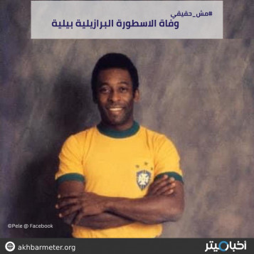 وفاة الأسطورة البرازيلية بيليه