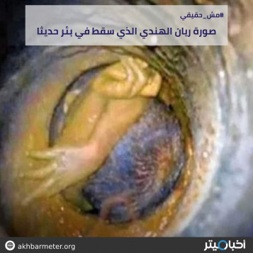 صورة ريان الهندي الذي سقط حديثا