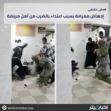 إجهاض ممرضة بسبب اعتداء بالضرب من أهل مريضة