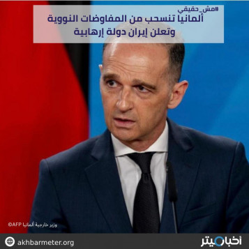 ألمانيا تنسحب من المفاوضات النووية وتعلن إيران دولة إرهابية