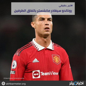 رونالدو سيغادر مانشستر باتفاق الطرفين