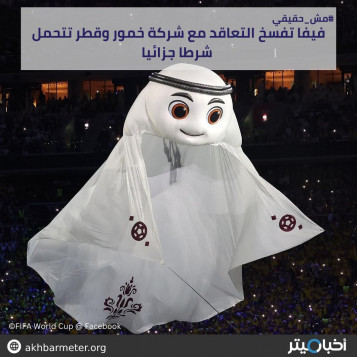 فيفا تفسخ التعاقد مع شركة خمور وقطر تتحمل الشرط الجزائي