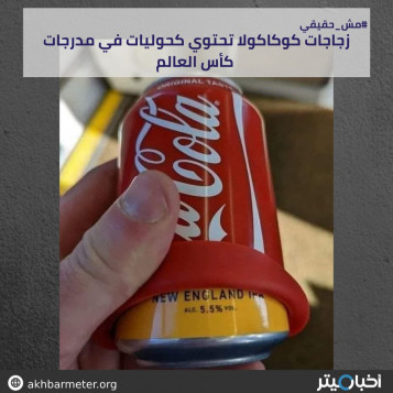 زجاجات كوكاكولا تحتوي كحوليات في مدرجات كأس العالم