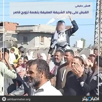 القبض على والد الشريفة العفيفة بتهمة تزويج قاصر