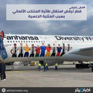 رفض قطر استقبال طائرة المنتخب الألماني بسبب المثلية الجنسية