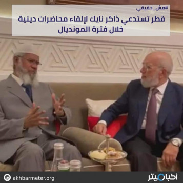 قطر تستدعي الداعية ذاكر نايك لإلقاء محاضرات دينية خلال فترة المونديال