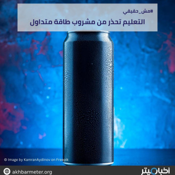 التعليم تحذر من مشروب طاقة متداول