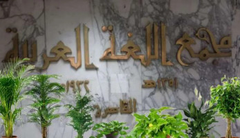 «بَخَّ وبدل».. ألفاظ جديدة أجازها مجمع اللغة العربية في مصر