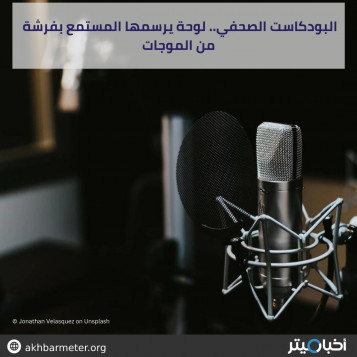البودكاست الصحفي.. لوحة يرسمها المستمع بفرشة من الموجات