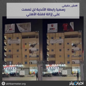 رسميًا رابطة الأندية لن تصمت على إزالة لافتة الأهلي