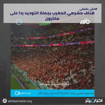 هتاف مشجعي المغرب بجملة التوحيد ردا على ماكرون
