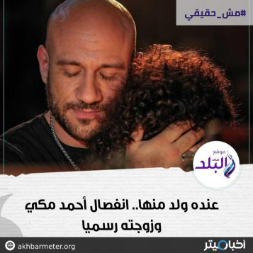 انفصال أحمد مكي عن زوجته رسميا