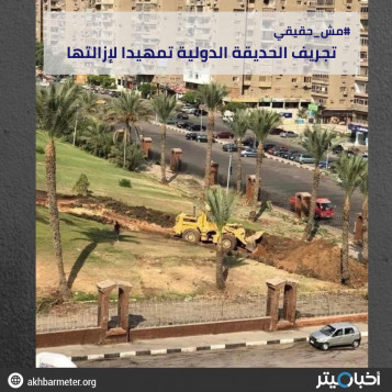 تجريف الحديقة الدولية تمهيدا لإزالتها