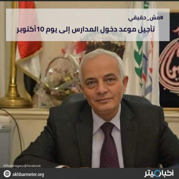 تأجيل موعد دخول الدارس إلى يوم 10 أكتوبر