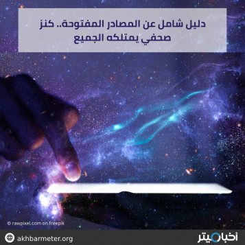 دليل شامل عن المصادر المفتوحة.. كنز صحفي يمتلكه الجميع