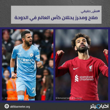صلاح ومحرز يحللان كأس العالم في الدوحة