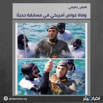 وفاة غواص أمريكي في مسابقة حديثًا