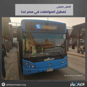 تعطيل المواصلات في مصر غدًا