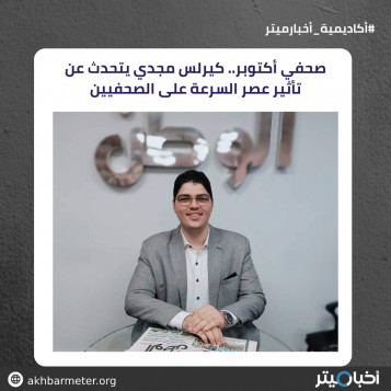 صحفي أكتوبر.. كيرلس مجدي يتحدث عن تأثير عصر السرعة على الصحفيين