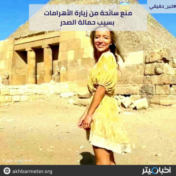منع سائحة من زيارة الأهرامات بسبب حمالة الصدر