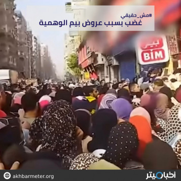 غضب بسبب عروض بيم الوهمية