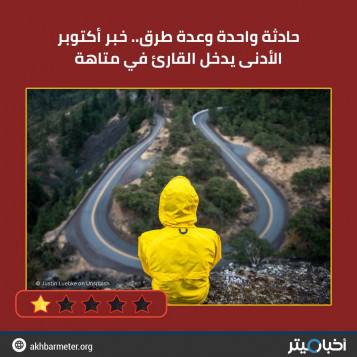 حادثة واحدة وعدة طرق.. خبر أكتوبر الأدنى يدخل القارئ في متاهة