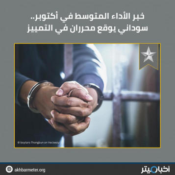 خبر الأداء المتوسط في أكتوبر.. سوداني يوقع محرران في التمييز