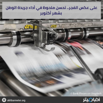 على عكس الفجر.. تحسن ملحوظ في أداء جريدة الوطن بشهر أكتوبر