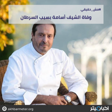 وفاة الشيف أسامة بسبب السرطان