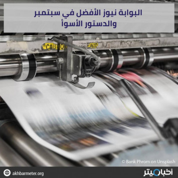 البوابة نيوز الأفضل في سبتمبر والدستور الأسوأ