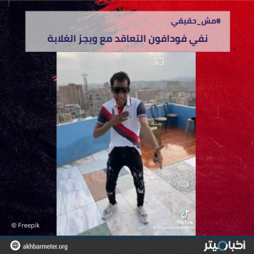 نفي فودافون التعاقد مع ويجز الغلابة