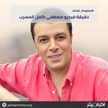 حقيقة فيديو مصطفى كامل المسرب